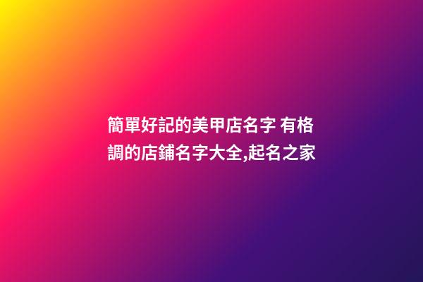 簡單好記的美甲店名字 有格調的店鋪名字大全,起名之家-第1張-店鋪起名-玄機派
